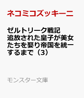 ゼルトリーク戦記　追放された皇子が美女たちを娶り帝国を統一するまで（3）