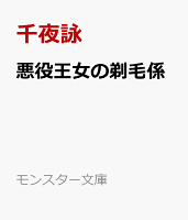 悪役王女の剃毛係（1）