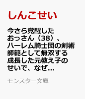 今さら覚醒したおっさん（38）、ハーレム騎士団の剣術師範として無双する　成長した元教え子のせいで、なぜか俺が伝説になっているんだが（2）