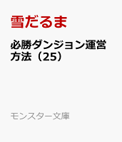 必勝ダンジョン運営方法（25）