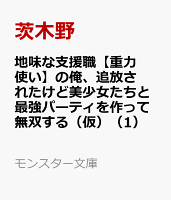 地味な支援職【重力使い】の俺、追放されたけど美少女たちと最強パーティを作って無双する（仮）（1）