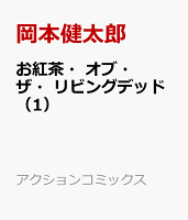 お紅茶・オブ・ザ・リビングデッド（1）