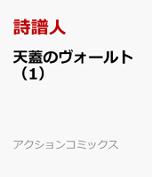 天蓋のヴォールト（1）