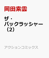 ザ・バックラッシャー（2）