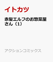 赤髪エルフのお惣菜屋さん（1）