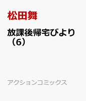 放課後帰宅びより（6）