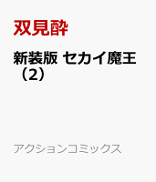 新装版 セカイ魔王（2）