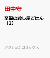 至福の殺し屋ごはん（2）