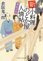 新・小料理のどか屋 人情帖1　再起の灯
