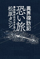 異界探訪記 恐い旅