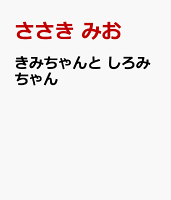 きみちゃんと しろみちゃん