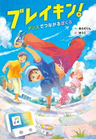 ブレイキン！　ダンスでつながるぼくら