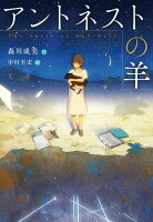 アントネストの羊