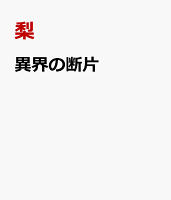 異界の断片