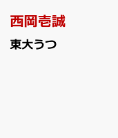 東大うつ