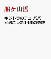 キジトラのテコ　パパさんと過ごした14年の奇跡