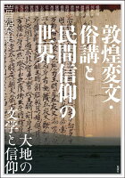 敦煌変文・俗講と民間信仰の世界
