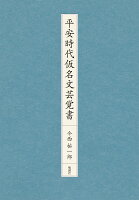 平安時代仮名文芸覚書