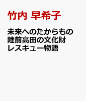未来へのたからもの　陸前高田の文化財レスキュー物語