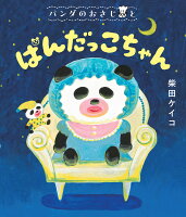 パンダのおさじと　ぱんだっこちゃん