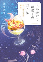 ものがたり洋菓子店　月と私　ろくばんめの幸福