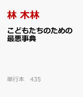 こどもたちのための最悪事典