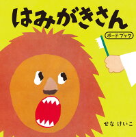はみがきさん　ボードブック