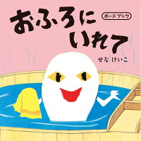 おふろにいれて　ボードブック