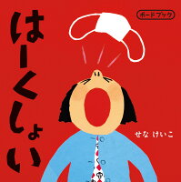 はーくしょい　ボードブック