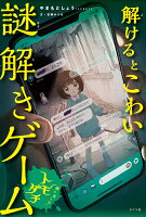 解けるとこわい謎解きゲーム　顔の見えないトモダチ