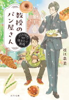 教授のパン屋さん　ふたりの秘密と焼きたて推理
