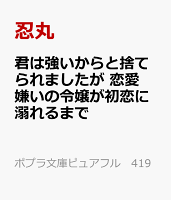 君は強いからと捨てられましたが　恋愛嫌いの令嬢が初恋に溺れるまで