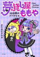 夢貸し屋ももや　10日間のパラダイス