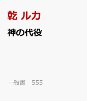 神の代役