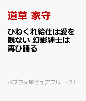 ひねくれ給仕は愛を観ない　幻影紳士は再び踊る