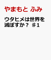 ウタヒメは世界を滅ぼすか？　♯1