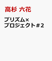 プリズム×プロジェクト＃2