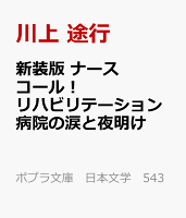 新装版　ナースコール！　リハビリテーション病院の涙と夜明け