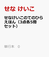 せなけいこのてのひらえほん（3点各5冊セット）