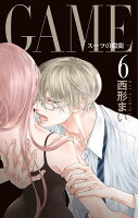 GAME 〜スーツの隙間〜 6