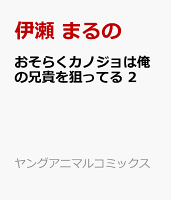 おそらくカノジョは俺の兄貴を狙ってる 2