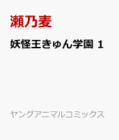 妖怪王きゅん学園 1