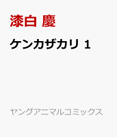 ケンカザカリ 1