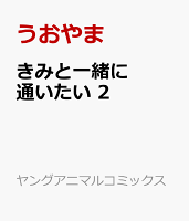 きみと一緒に通いたい 2