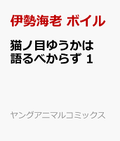 猫ノ目ゆうかは語るべからず 1