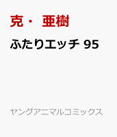 ふたりエッチ 95