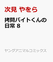 拷問バイトくんの日常 8