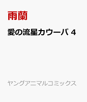 愛の流星カウーパ 4