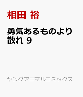 勇気あるものより散れ 9