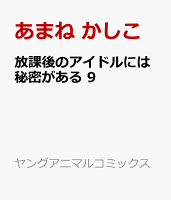 放課後のアイドルには秘密がある 9